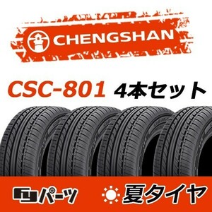 CHENGSHAN 2023年製 新品 チャンシャン 185/70R14 88H CSC-801 夏タイヤ4本 数量限定特価 在庫あり即納OK！PC-15