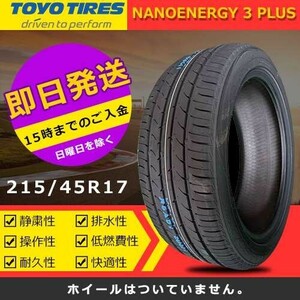 【2024年製】新品 トーヨー 215/45R17 87W NANOENERGY 3 PLUS 夏タイヤ 激安 1本 18838円（送料別）TN-12