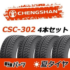 CHENGSHAN 2022年製 新品 チャンシャン 225/65R17 102H CSC-302 夏タイヤ4本 数量限定特価 在庫あり即納OK！PC-56