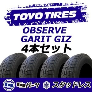 TOYO 2022年製 新品 トーヨー 155/65R14 75Q OBSERVE GARIT GIZ スタッドレスタイヤ4本 数量限定特価 在庫あり即納OK！TGI-26