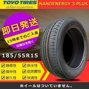 【2023年製】新品 トーヨー 185/55R15 82V NANOENERGY 3 PLUS 夏タイヤ 激安 4本 47618円（送料別）TN-21