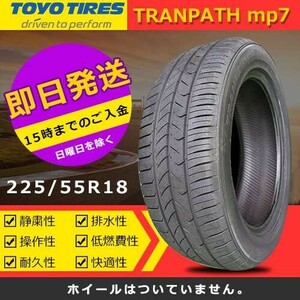 【2023年製】新品 トーヨー 225/55R18 98V TRANPATH mp7 夏タイヤ 激安 4本 96782円（送料別）TTP-40