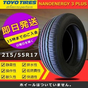 【2023年製】新品 トーヨー 215/55R17 94V NANOENERGY 3 PLUS 夏タイヤ 激安 2本 33154円（送料別）TN-24