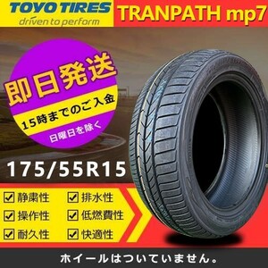 【2023/2024年製】新品 トーヨー 175/55R15 77V TRANPATH mp7 夏タイヤ 激安 2本 26153円（送料別）TTP-64