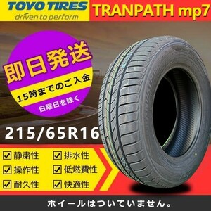 【2023年製】新品 トーヨー 215/65R16 98H TRANPATH mp7 夏タイヤ 激安 1本 17282円（送料別）TTP-53