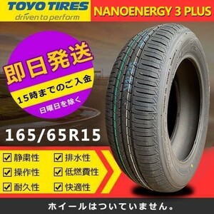 【2024年製】新品 トーヨー 165/65R15 81S NANOENERGY 3 PLUS 夏タイヤ 激安 1本 7636円（送料別）TN-38