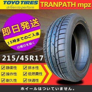 【2022年製】新品 トーヨー 215/45R17 91W XL TRANPATH mpz 夏タイヤ 激安 2本 40311円（送料別）TTP-12