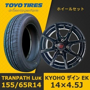 新品タイヤ&ホイール 14インチ4本セット【KYOHO ザイン EK 14×4.5J +45 100x4】+【2023年 TOYO TRANPATH Luk 155/65R14】SHOT-35