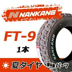 【2023年製】新品 ナンカン 165/65R14 79S　FT-9 (ホワイトレター) 夏タイヤ激安 1本 7736円 （送料別）N-9