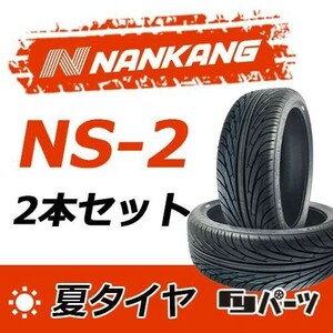 【2022-2023年製】新品 ナンカン 205/50R17 93V NS-2 夏タイヤ激安 2本 17420円 （送料別）N-28