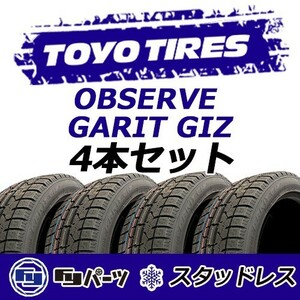 TOYO 2023年製 新品 トーヨー 225/45R18 91Q OBSERVE GARIT GIZ スタッドレスタイヤ4本 数量限定特価 在庫あり即納OK！TGI-1