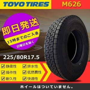 【2021年製】新品 トーヨー 225/80R17.5 123/122L M626 オールウェザータイヤ 激安 1本 30040円（送料別）TT-3