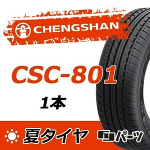 CHENGSHAN 2022年製 新品 チャンシャン 155/70R13 75T CSC-801 夏タイヤ1本 数量限定特価 在庫あり即納OK！PC-6