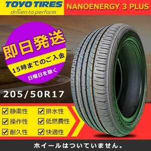 【2023年製】新品 トーヨー 205/50R17 89V NANOENERGY 3 PLUS 夏タイヤ 激安 1本 16582円（送料別）TN-15