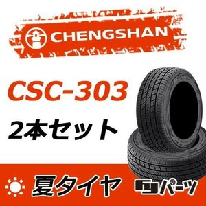CHENGSHAN 2022年製 新品 チャンシャン 265/60R18 110H CSC-303 夏タイヤ2本 数量限定特価 在庫あり即納OK！PC-80
