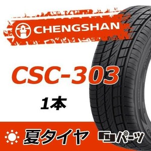 CHENGSHAN 2022年製 新品 チャンシャン 245/45R20 103W XL CSC-303 夏タイヤ1本 数量限定特価 在庫あり即納OK！PC-102