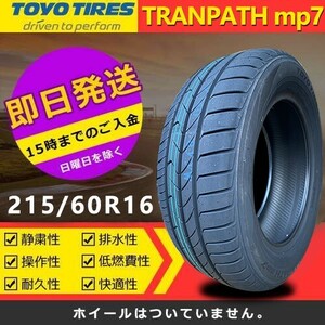 【2022-2023年製】新品 トーヨー 215/60R16 95H TRANPATH mp7 夏タイヤ 激安 1本 15415円（送料別）TTP-51