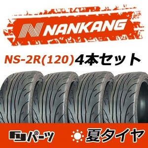 【2022-2023年製】新品 ナンカン 255/40R17 98W NS-2R(120) 夏タイヤ激安 4本 49182円 （送料別）N-5