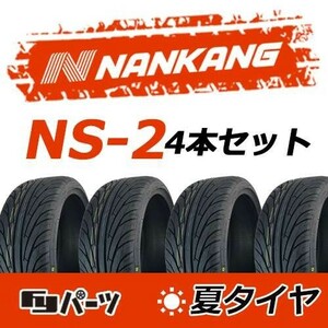 【2022-2023年製】新品 ナンカン 205/50R17 93V NS-2 夏タイヤ激安 4本 34821円 （送料別）N-28