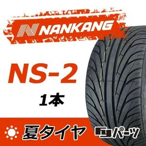 【2022-2023年製】新品 ナンカン 235/45R17 94V NS-2 夏タイヤ激安 1本 9150円 （送料別）N-159