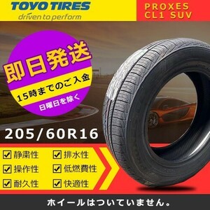 【2023年製】新品 トーヨー 205/60R16 PROXES CL1 SUV 夏タイヤ激安 1本 15762円（送料別）TC-1