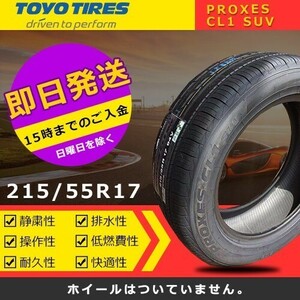 【2023年製】新品 トーヨー 215/55R17 PROXES CL1 SUV 夏タイヤ激安 2本 41735円（送料別）TC-2