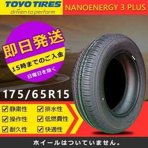 【2023年製】新品 トーヨー 175/65R15 84S NANOENERGY 3 PLUS 夏タイヤ 激安 2本 17596円（送料別）TN-7