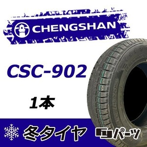 CHENGSHAN 2022年製 新品 チャンシャン 145/80R13 75T CSC-902 スタッドレスタイヤ1本 数量限定特価 在庫あり即納OK！PCS-1