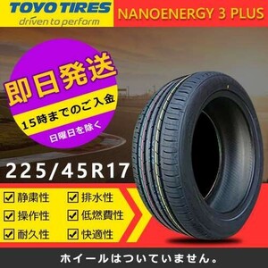 【2023年製】新品 トーヨー 225/45R17 94W XL NANOENERGY 3 PLUS 夏タイヤ 激安 4本 83091円（送料別）TN-14