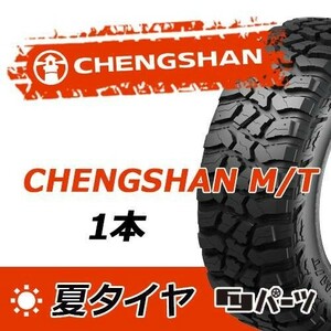 CHENGSHAN 2022/2023年製 新品 チャンシャン LT265/65R17 120/117Q 10PR M/T 夏タイヤ1本 数量限定特価 在庫あり即納OK！PC-61