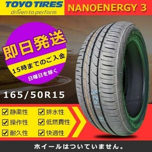 【2023/2024年製】新品 トーヨー 165/50R15 73V NANOENERGY 3 夏タイヤ 激安 1本 9658円（送料別）TN-26