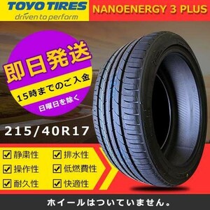 【2022/2023年製】新品 トーヨー 215/40R17 83W NANOENERGY 3 PLUS 夏タイヤ 激安 1本 21094円（送料別）TN-25