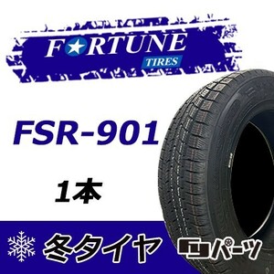 Fortune 2022年製 新品 フォーチュン 155/65R14 75T FSR-901 スタッドレスタイヤ1本 数量限定特価 在庫あり即納OK！FTS-1