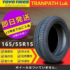 【2023年製】新品 トーヨー 165/55R15 75V TRANPATH Luk 夏タイヤ 激安 4本 43573円（送料別）TTP-21