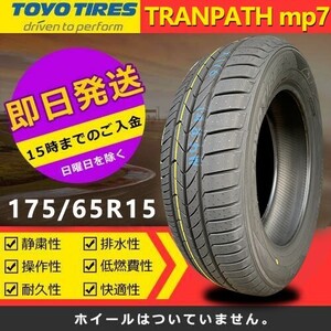 【2023年製】新品 トーヨー 175/65R15 84H TRANPATH mp7 夏タイヤ 激安 2本 19774円（送料別）TTP-58