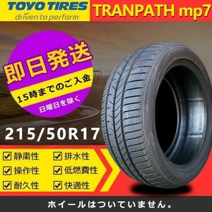 【2023年製】新品 トーヨー 215/50R17 95V XL TRANPATH mp7 夏タイヤ 激安 1本 21950円（送料別）TTP-42