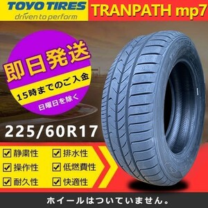 【2024年製】新品 トーヨー 225/60R17 99H TRANPATH mp7 夏タイヤ 激安 1本 17049円（送料別）TTP-47