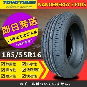 【2024年製】新品 トーヨー 185/55R16 83V NANOENERGY 3 PLUS 夏タイヤ 激安 2本 27864円（送料別）TN-32