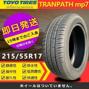 【2023-2024年製】新品 トーヨー 215/55R17 94V TRANPATH mp7 夏タイヤ 激安 4本 72822円（送料別）TTP-44