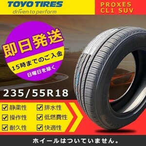 【2024年製】新品 トーヨー 235/55R18 PROXES CL1 SUV 夏タイヤ激安 4本 112269円（送料別）TC-10