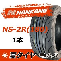 ナンカン 235/45ZR17 NS-2R(180)
