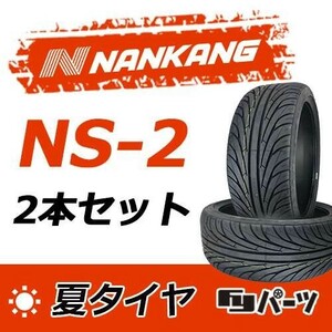 【2023年製】新品 ナンカン 225/40R18 NS-2 夏タイヤ激安 2本 19161円 （送料別）N-62
