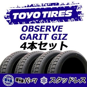 TOYO 2022年製 新品 トーヨー 215/45R17 87Q OBSERVE GARIT GIZ スタッドレスタイヤ4本 数量限定特価 在庫あり即納OK！TGI-6