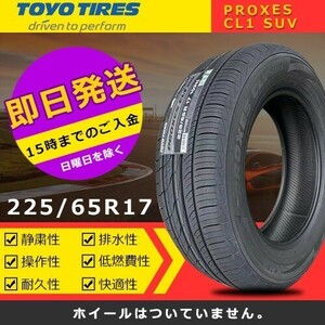 【2023-2024年製】新品 トーヨー 225/65R17 PROXES CL1 SUV 夏タイヤ激安 2本 40562円（送料別）TC-6