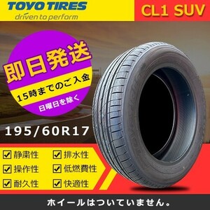 【2023-2024年製】新品 トーヨー 195/60R17 PROXES CL1 SUV 夏タイヤ激安 1本 19281円（送料別）TC-21