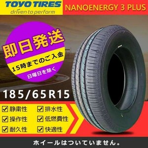 【2024年製】新品 トーヨー 185/65R15 88S NANOENERGY 3 PLUS 夏タイヤ 激安 4本 39527円（送料別）TN-8