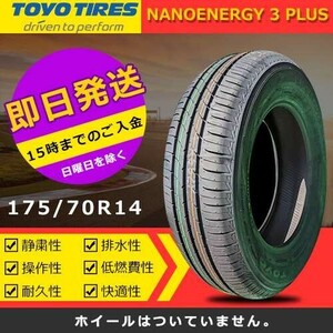 【2023/2024年製】新品 トーヨー 175/70R14 84S NANOENERGY 3 PLUS 夏タイヤ 激安 1本 7558円（送料別）TN-20