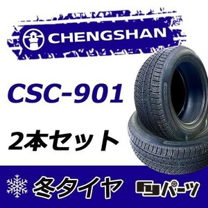 CHENGSHAN 2023年製 新品 チャンシャン 225/55R17 101V XL CSC-901 スタッドレスタイヤ2本 数量限定特価 在庫あり即納OK！PCS-5