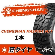 チャンシャン LT225/75R16 MASPIRE M/T