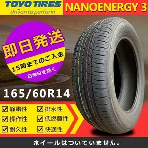 【2023年製】新品 トーヨー 165/60R14 75H NANOENERGY 3 夏タイヤ 激安 4本 31270円（送料別）TN-40